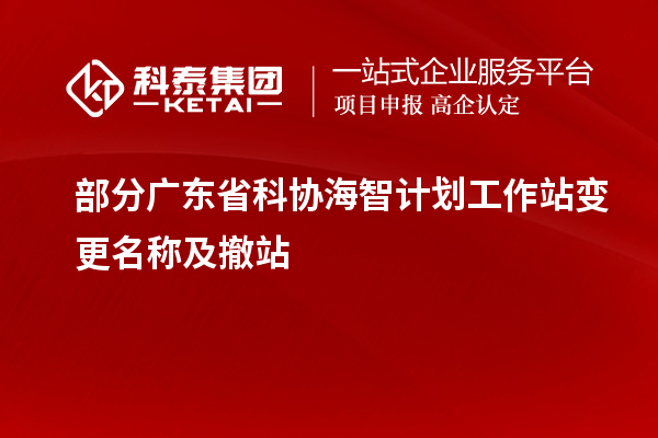 部分广东省科协海智计划工作站变更名称及撤站