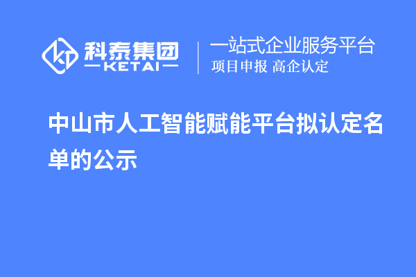 中山市人工智能赋能平台拟认定名单的公示