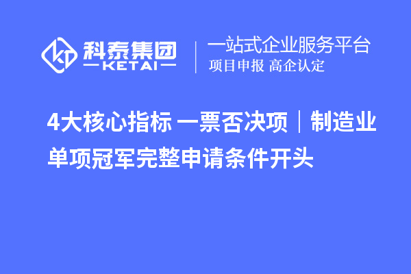 4大核心指标 + 一票否决项｜制造业单项冠军完整申请条件 开头