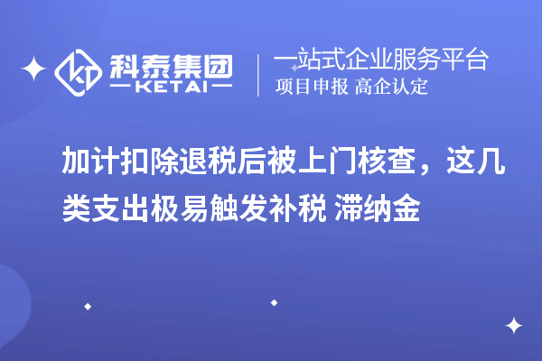 加计扣除退税后被上门核查，这几类支出极易触发补税 + 滞纳金