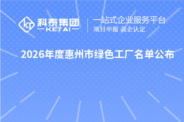 2026年度惠州市绿色工厂名单公布
