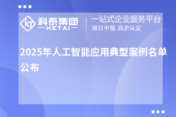 2025年人工智能应用典型案例名单公布