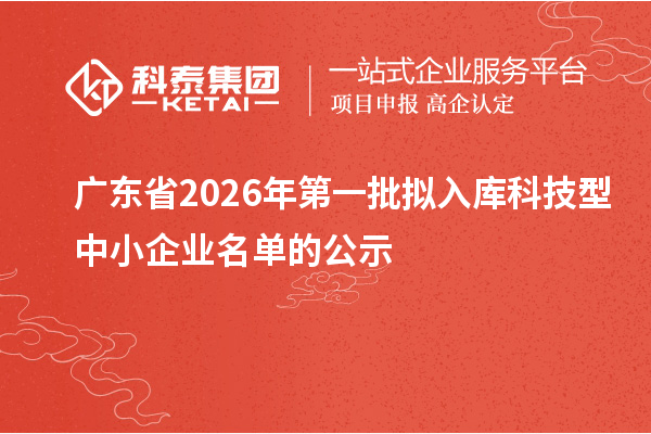 广东省2026年第一批拟入库科技型中小企业名单的公示