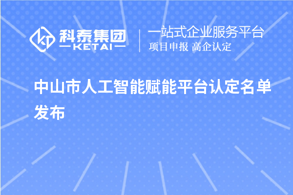 中山市人工智能赋能平台认定名单发布