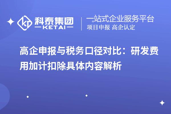 高企申报与税务口径对比：研发费用加计扣除具体内容解析