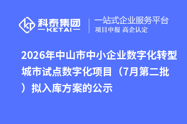 2026年中山市中小企业数字化转型城市试点数字化项目（7月第二批）拟入库方案的公示