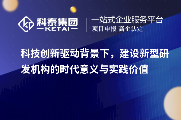 科技创新驱动背景下，建设新型研发机构的时代意义与实践价值