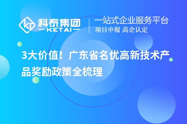 3大价值！广东省名优高新技术产品奖励政策全梳理
