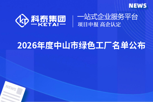 2026年度中山市绿色工厂名单公布