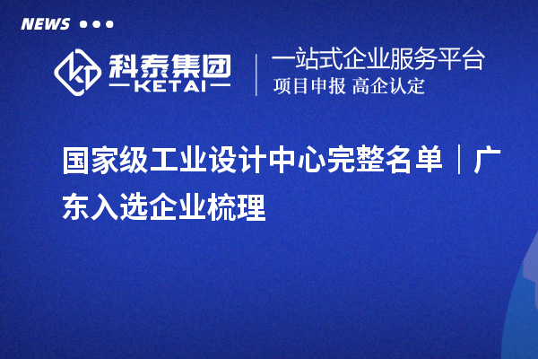 国家级工业设计中心完整名单｜广东入选企业梳理
