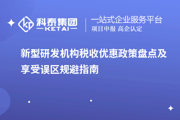 新型研发机构税收优惠政策盘点及享受误区规避指南