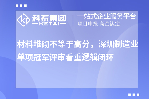 材料堆砌不等于高分，深圳制造业单项冠军评审看重逻辑闭环