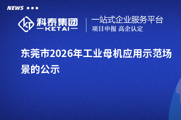 东莞市2026年工业母机应用示范场景的公示
