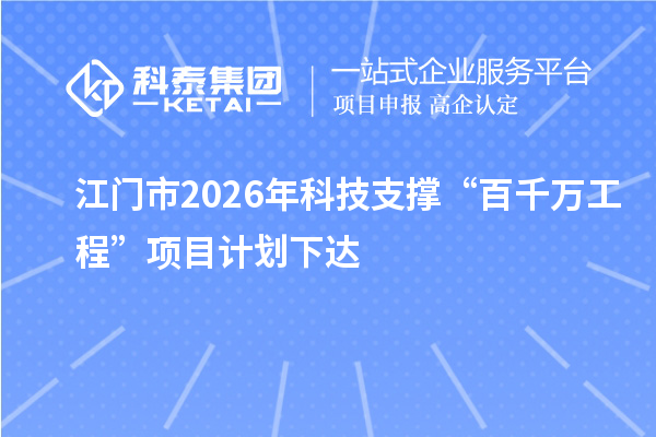 江门市2026年科技支撑“百千万工程”项目计划下达
