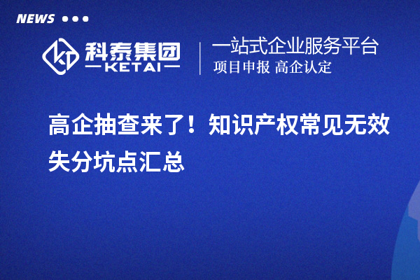 高企抽查来了！知识产权常见无效失分坑点汇总