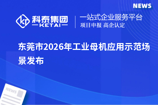 东莞市2026年工业母机应用示范场景发布