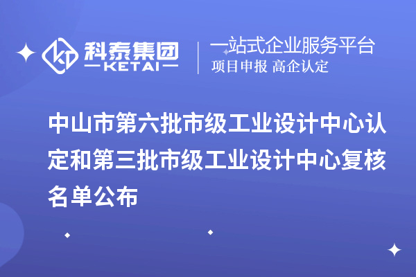 中山市第六批市级工业设计中心认定和第三批市级工业设计中心复核名单公布