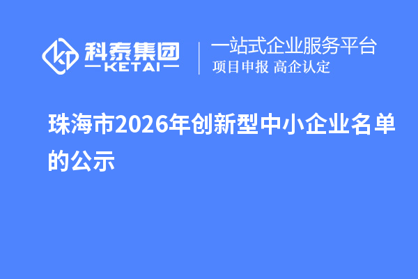 珠海市2026年创新型中小企业名单的公示