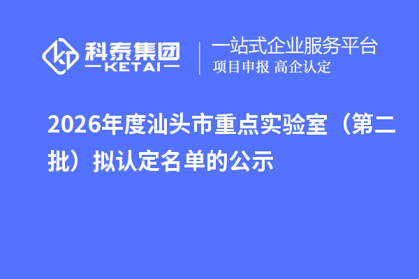 2026年度汕头市重点实验室（第二批）拟认定名单的公示