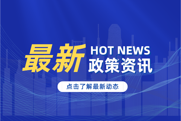高新技术企业认定申报好处及价值，企业发展必重视！