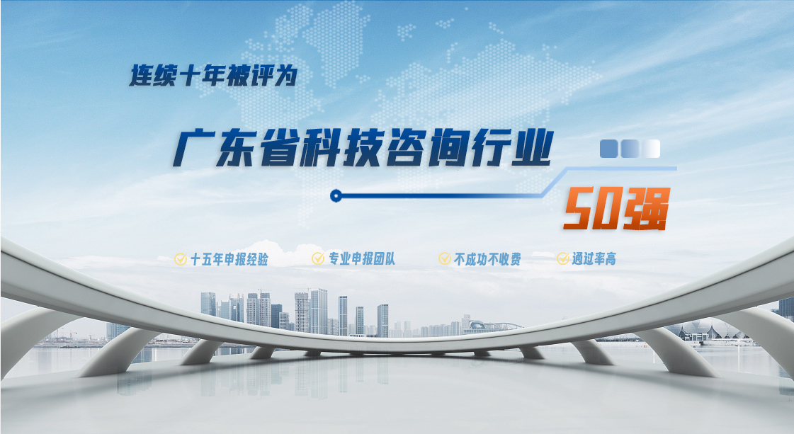 九游会连续八年被评为广东省科技咨询行业50强